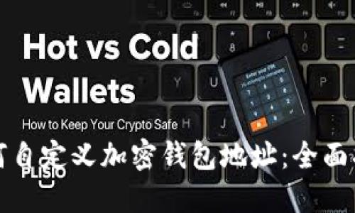 如何自定义加密钱包地址:全面指南