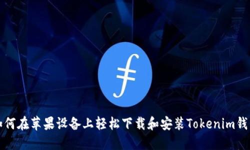 如何在苹果设备上轻松下载和安装Tokenim钱包