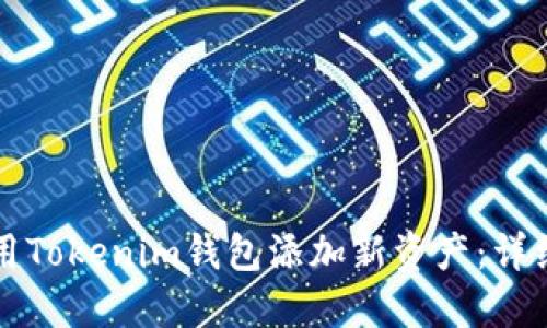 ### 如何用Tokenim钱包添加新资产：详细步骤与技巧