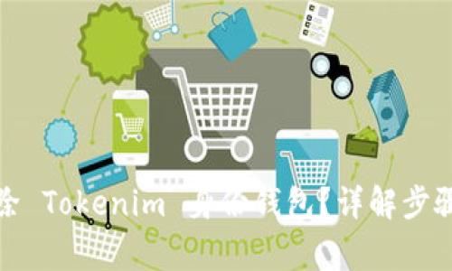 如何安全删除 Tokenim 身份钱包？详解步骤与注意事项