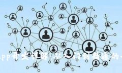 区块链App开发详解：从入