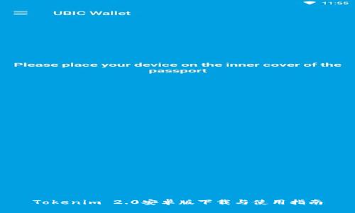 Tokenim 2.0安卓版下载与使用指南
