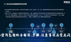 加密钱包转账全解析：步