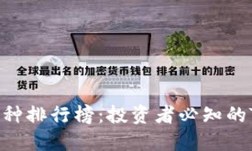 2023年虚拟币种排行榜：投资者必知的TOP10数字货币