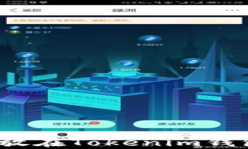 
瑞波币为什么不能放在Tokenim钱包？全面解析与建议