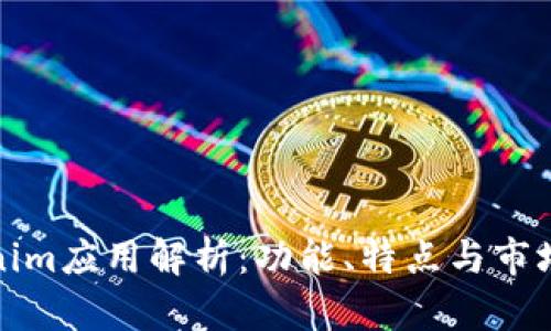 Tokenim应用解析：功能、特点与市场前景