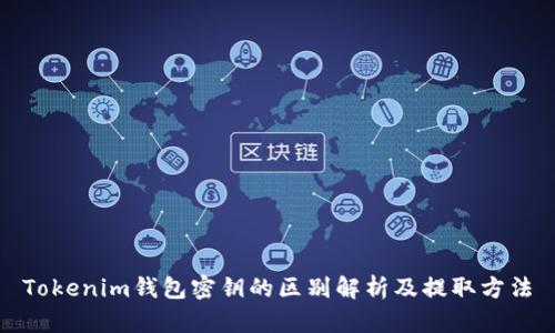 Tokenim钱包密钥的区别解析及提取方法