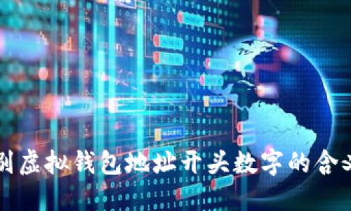 如何识别虚拟钱包地址开头数字的含义与应用