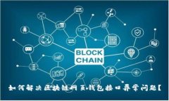 如何解决区块链网页钱包