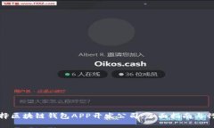如何选择区块链钱包APP开