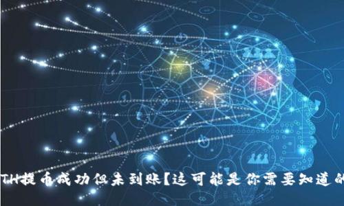 ETH提币成功但未到账?这可能是你需要知道的!