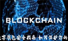 区块链数字钱包安全指南