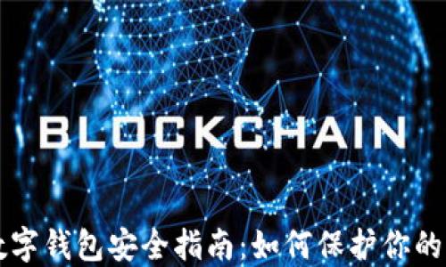 区块链数字钱包安全指南:如何保护你的加密资产