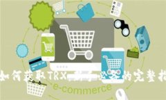 : 如何获取TRX：新手必备的
