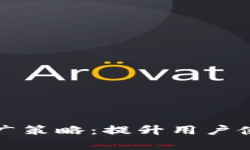 数字货币钱包推广策略：提升用户使用率的有效方法