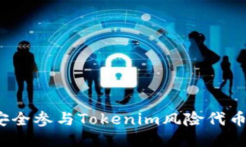 如何安全参与Tokenim风险代币空投？
