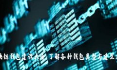 区块链钱包建设大全：了