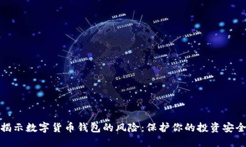 揭示数字货币钱包的风险：保护你的投资安全