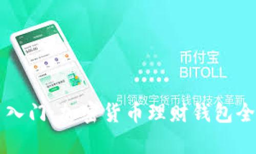 新手入门:加密货币理财钱包全解析