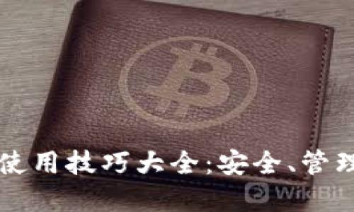 区块链钱包使用技巧大全:安全、管理与最佳实践
