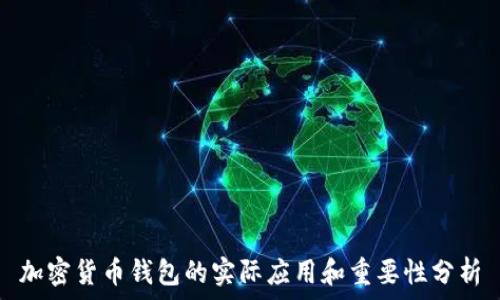   
加密货币钱包的实际应用和重要性分析