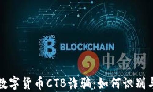 揭秘数字货币CTB诈骗:如何识别与防范