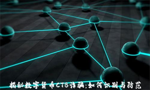 
揭秘数字货币CTB诈骗：如何识别与防范