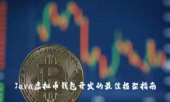 Java虚拟币钱包开发的最佳