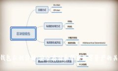 冷钱包私钥详解：安全存