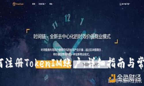 2023年如何注册TokenIM账户:详细指南与常见问题解答