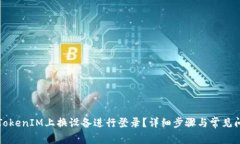 如何在TokenIM上换设备进行