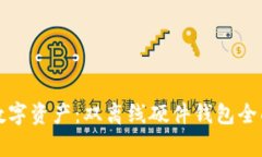 安全数字资产：双离线硬