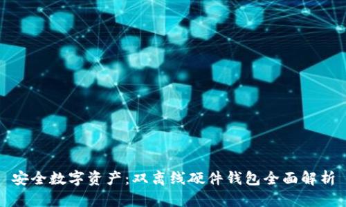 安全数字资产：双离线硬件钱包全面解析