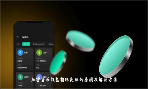 加密货币钱包转账失败的原因及解决方法