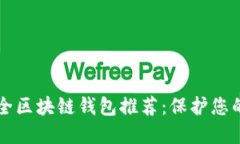 十大最安全区块链钱包推