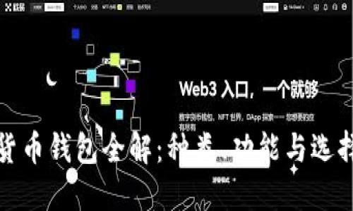 数字货币钱包全解：种类、功能与选择指南