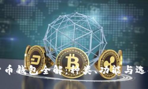 数字货币钱包全解：种类、功能与选择指南