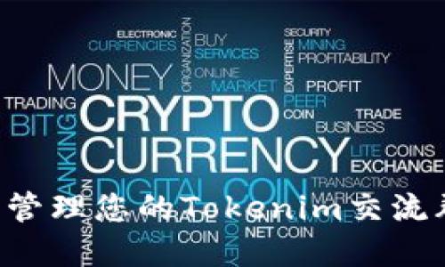 如何创建与管理您的Tokenim交流群：全面指南