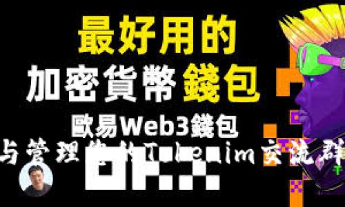 如何创建与管理您的Tokenim交流群：全面指南