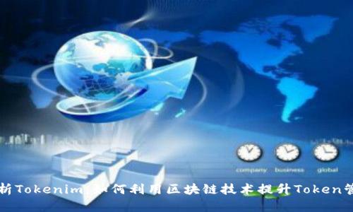 深入解析Tokenim:如何利用区块链技术提升Token管理效率