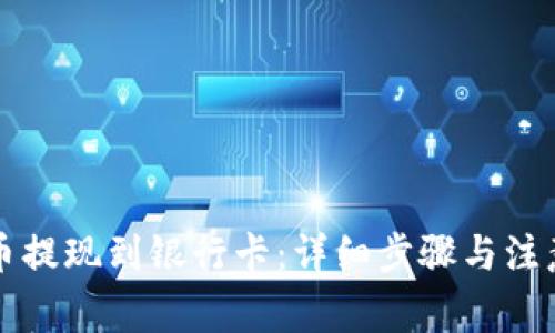 虚拟币提现到银行卡：详细步骤与注意事项