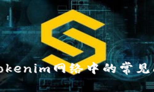 如何解决Tokenim网络中的常见问题和挑战