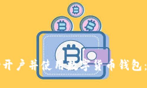 如何成功开户并使用数字货币钱包：完整指南