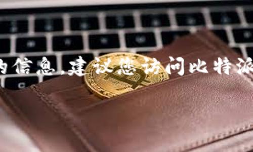 截至我最后的信息更新（2023年10月），比特派钱包的最新版本及其具体更新内容可能会有所变化。为了获取最新的信息，建议您访问比特派钱包的官方网站或查看相关的应用商店（如Google Play Store或Apple App Store）以了解最新版本和更新信息。

如需其他有关比特派钱包的具体问题或功能介绍，请告诉我！