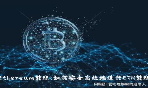 Ethereum转账:如何安全高效地进行ETH转账
