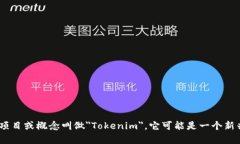 ＂Tokenim＂是一个涉及区块
