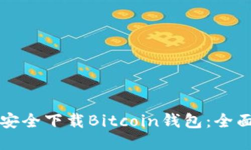 如何安全下载Bitcoin钱包：全面指南