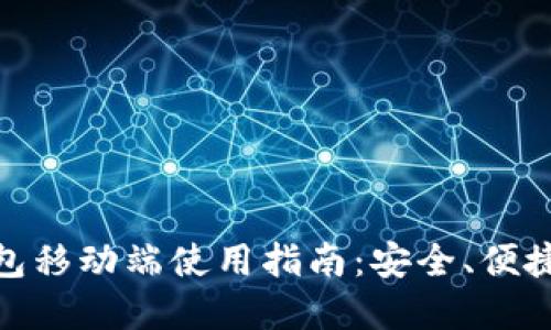 数字货币钱包移动端使用指南:安全、便捷与未来趋势