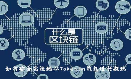 如何安全高效地从Tokenim钱包进行提现