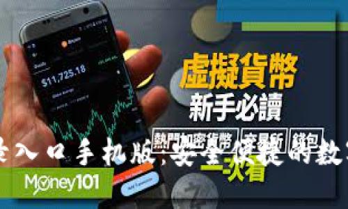 比特派官网登录入口手机版：安全便捷的数字资产管理平台